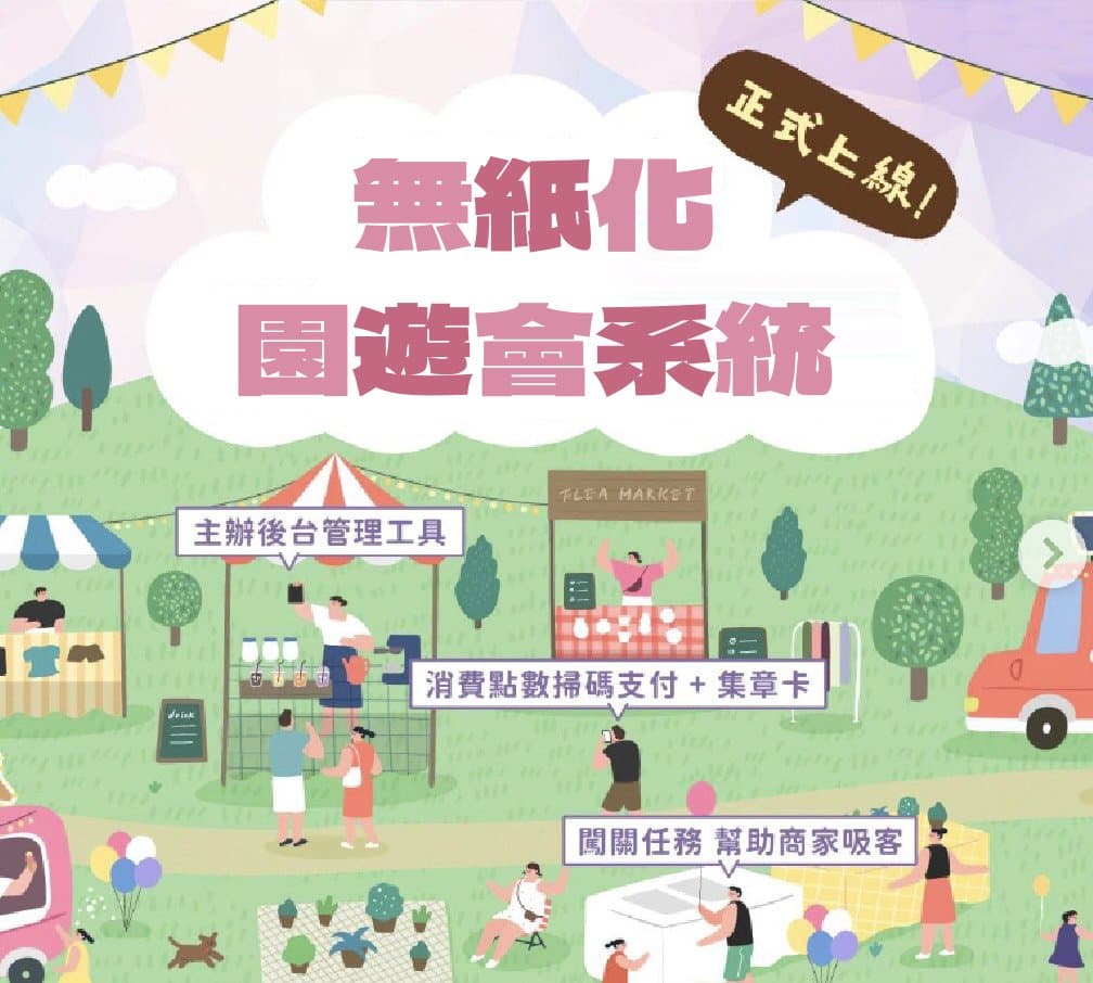 The paperless carnival system key visual